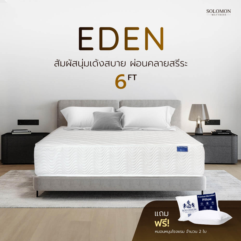 ที่นอน 6 ฟุต SOLOMON รุ่น EDEN หนา 11 นิ้ว_1